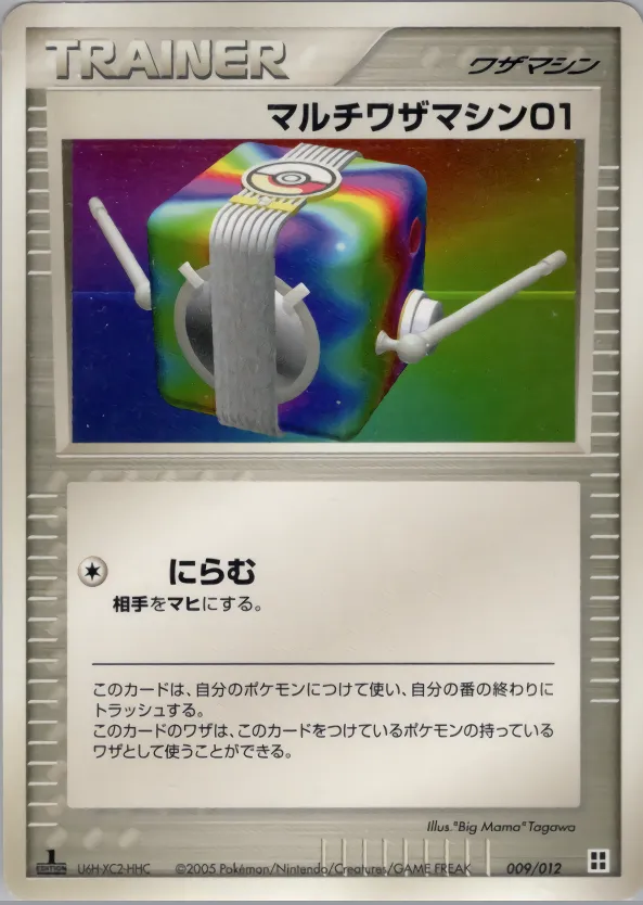 マルチワザマシン01