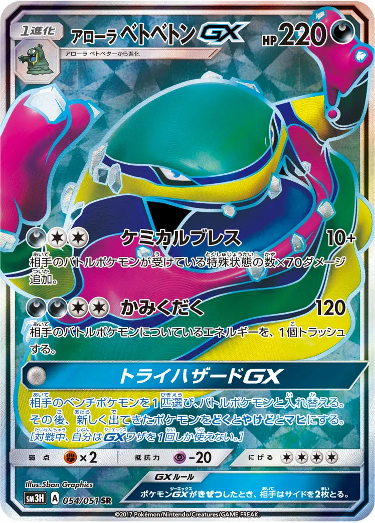 アローラ ベトベトンGX