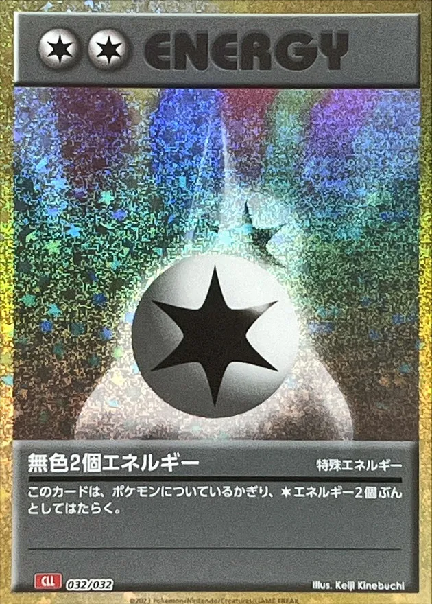 無色2個エネルギー