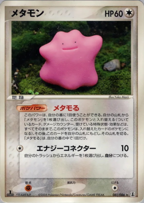 メタモン