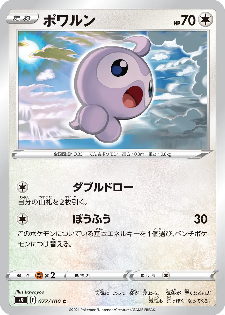 ポワルン