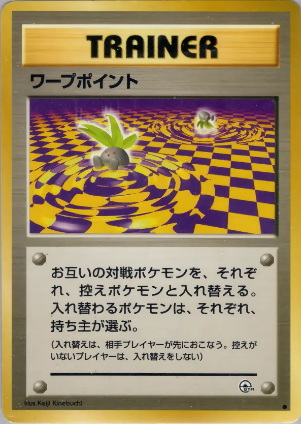 ワープポイント