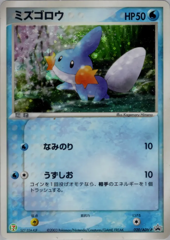 ミズゴロウ