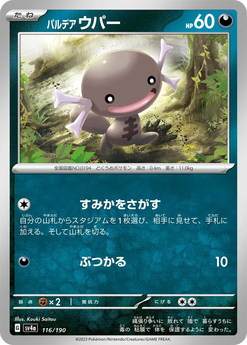 パルデア ウパー