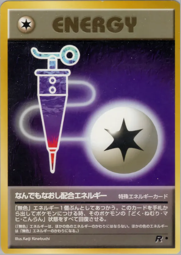 なんでもなおし配合エネルギー
