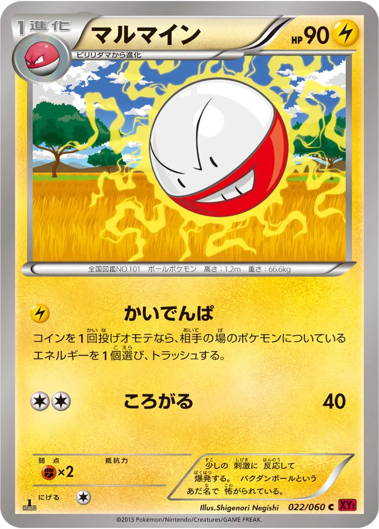 マルマイン