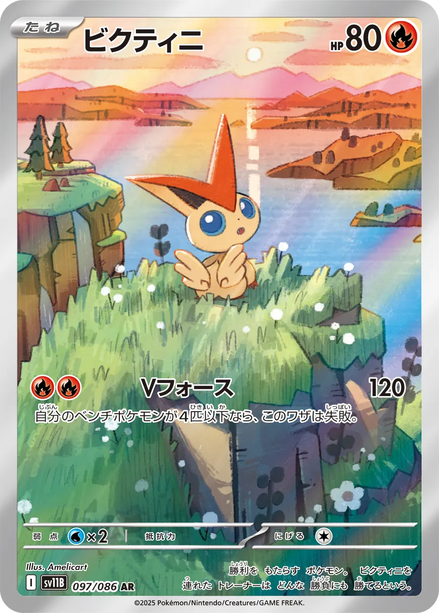 ビクティニ