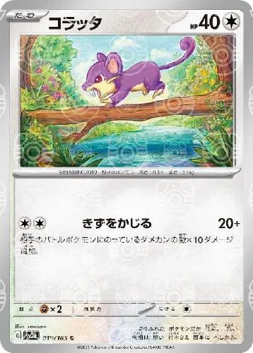 コラッタ