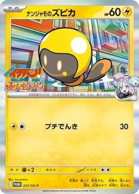 ナンジャモのズピカ