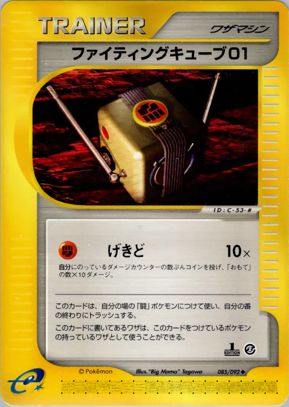 ファイティングキューブ01