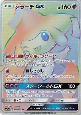 ジラーチGX