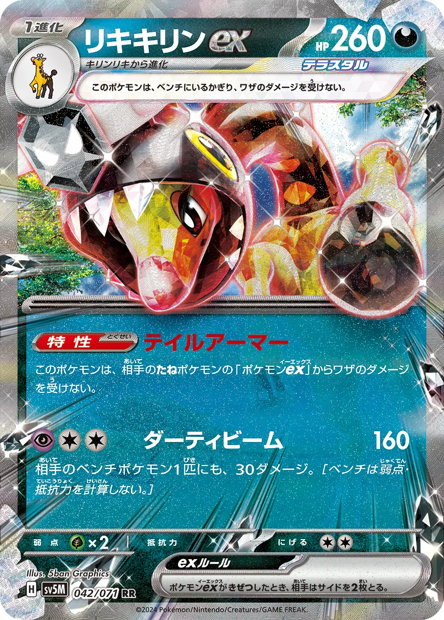 リキキリンex