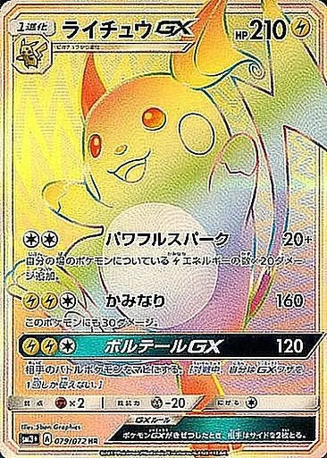 ライチュウGX