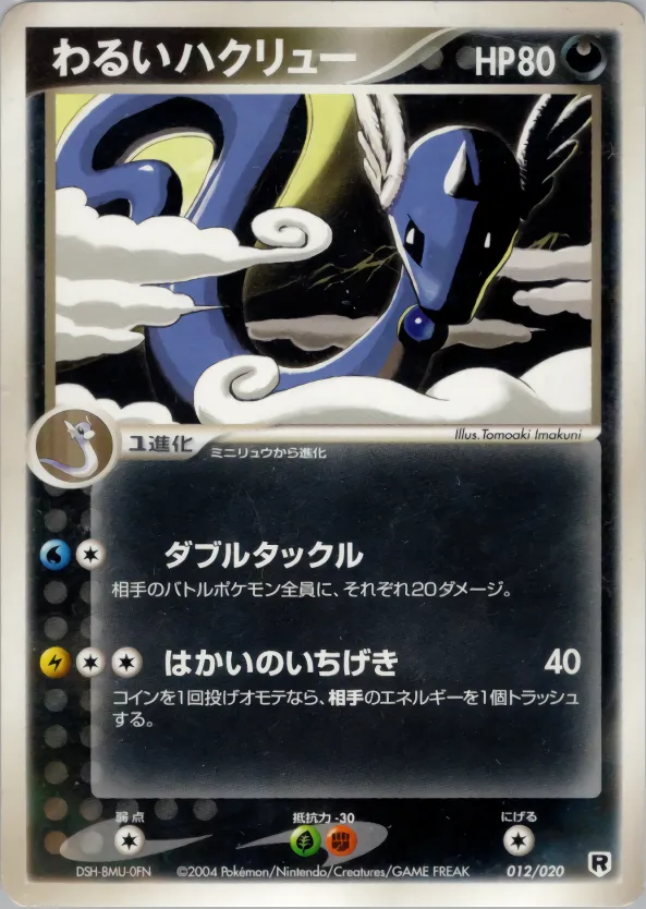 わるいハクリュー
