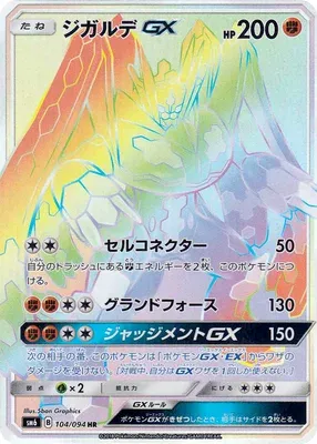 ジガルデGX