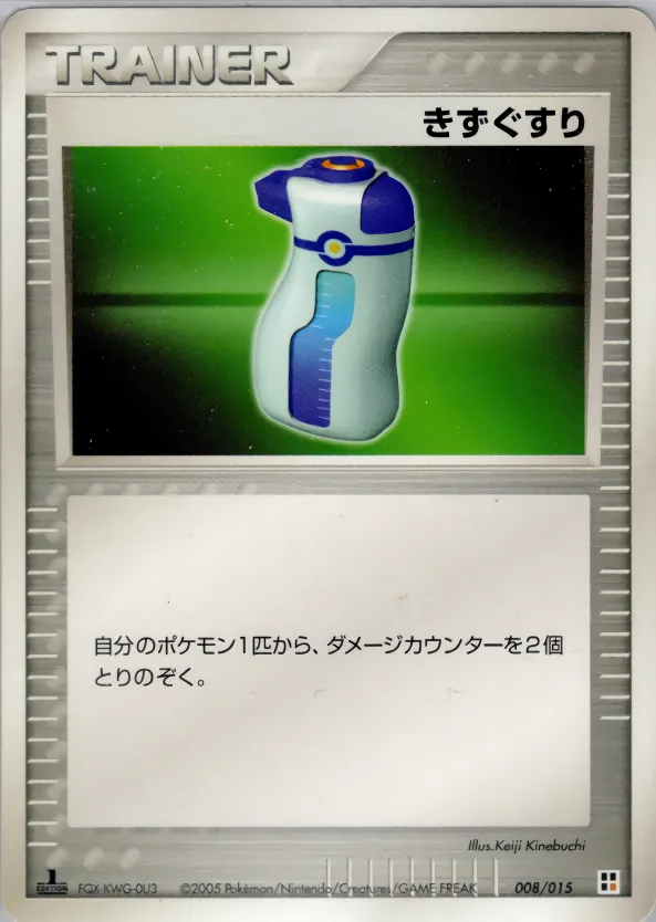 きずぐすり