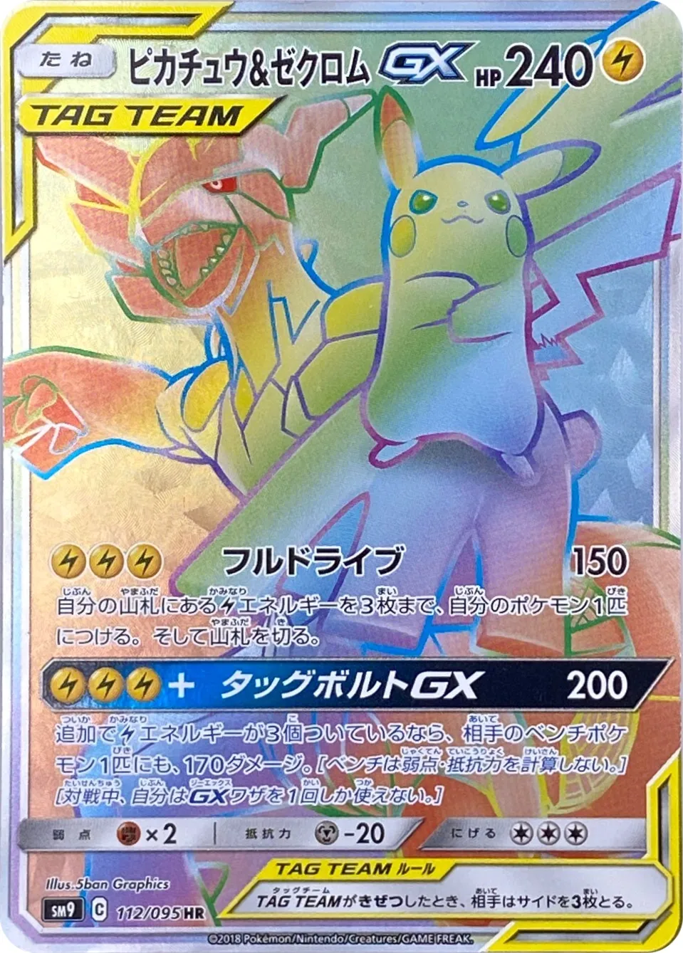 ピカチュウ&ゼクロムGX