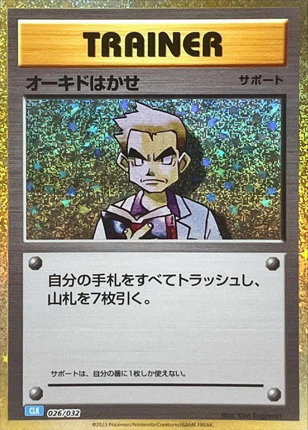 オーキドはかせ