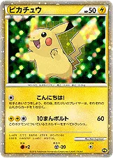 ピカチュウ (日本)