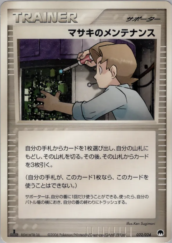 マサキのメンテナンス