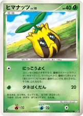 ヒマナッツ