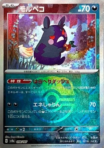 モルペコ