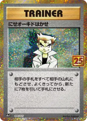 にせオーキドはかせ