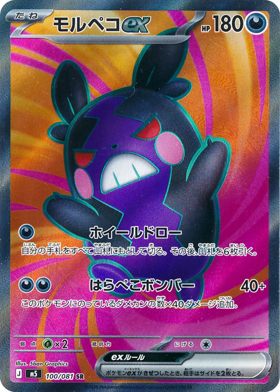 モルペコex