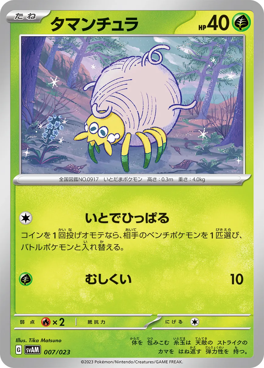 タマンチュラ