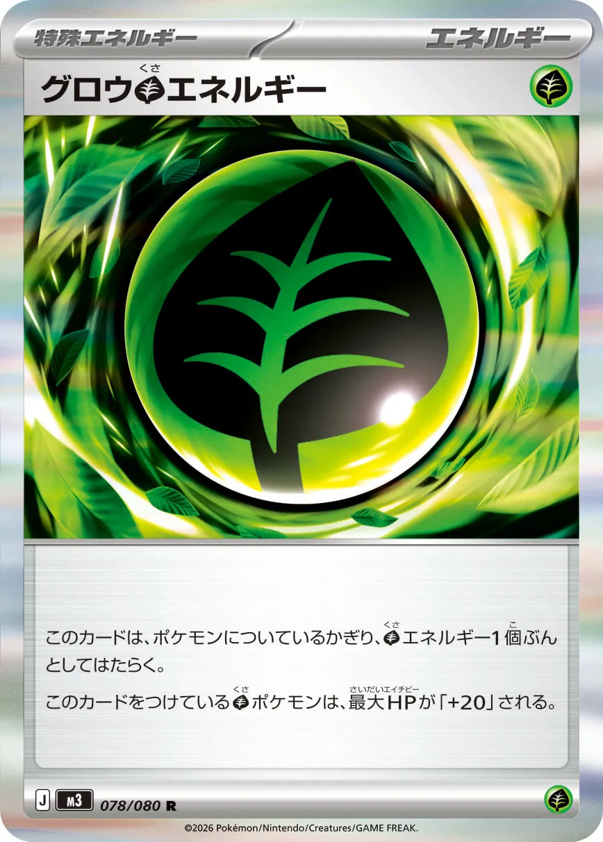 グロウ草エネルギー
