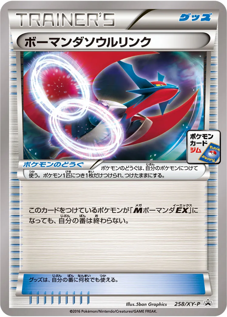 ボーマンダソウルリンク