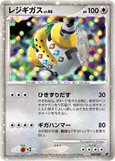 レジギガス