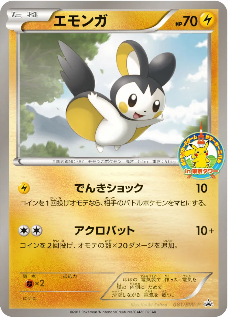 エモンガ