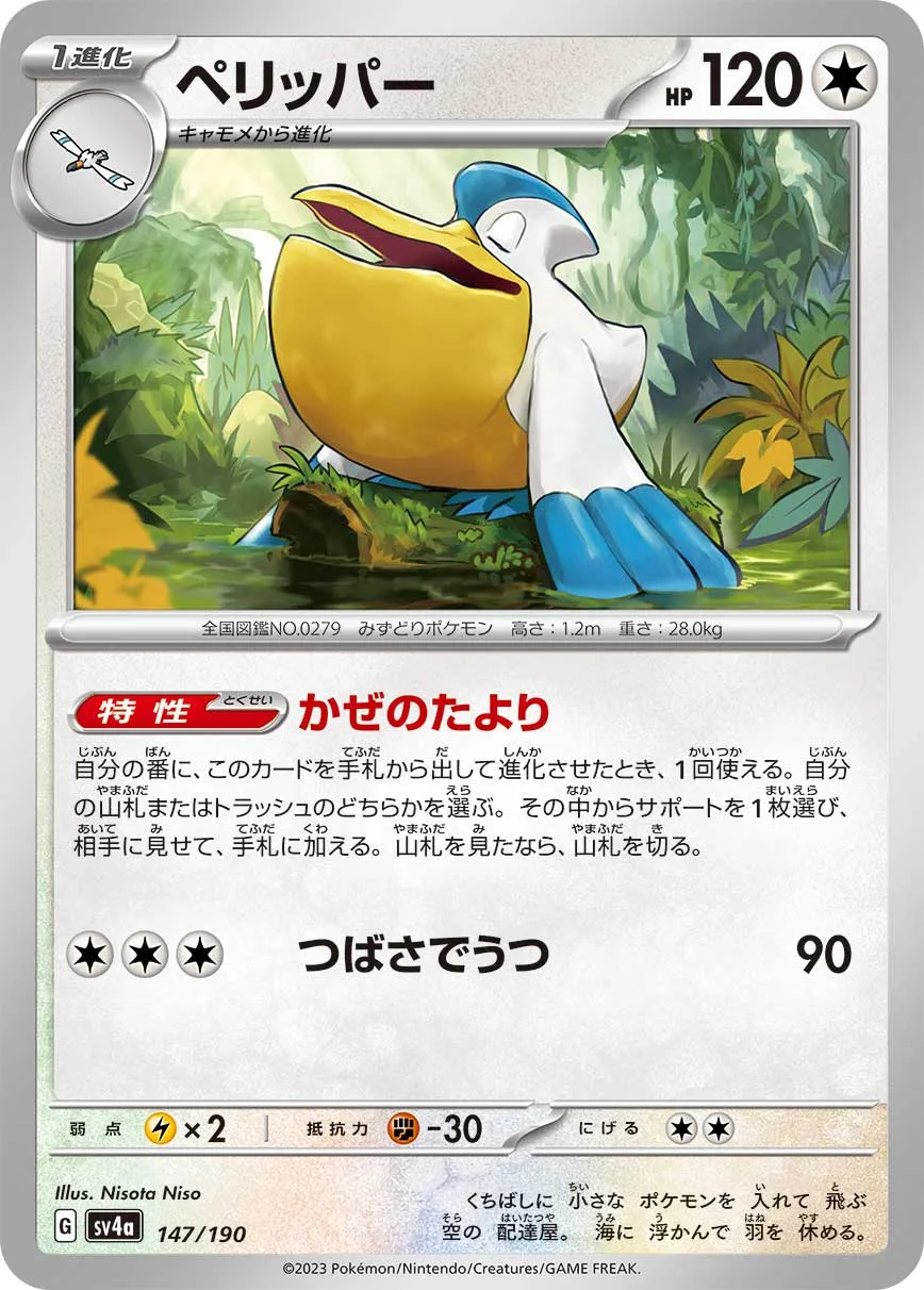 ペリッパー