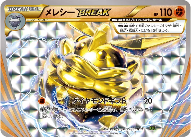 メレシーBREAK