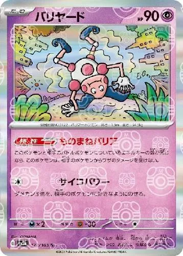 バリヤード