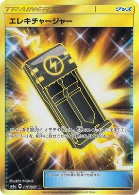 エレキチャージャー