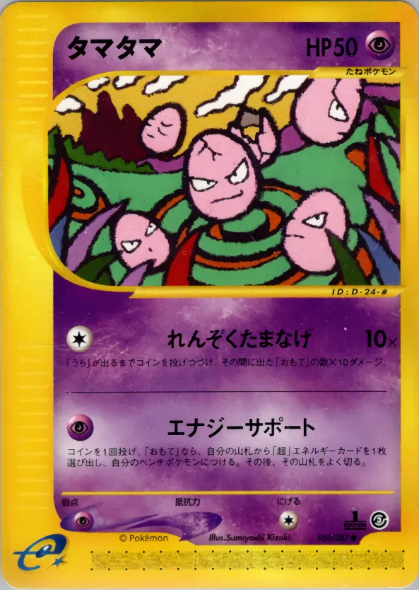 タマタマ