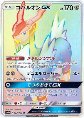 コバルオンGX