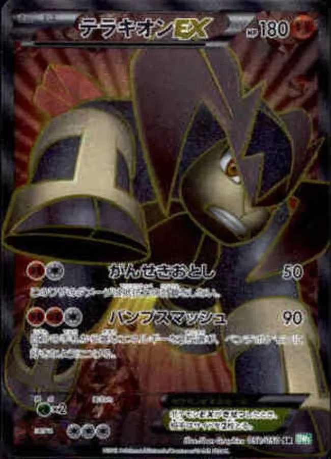 テラキオンEX