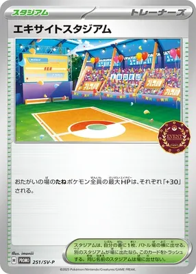 エキサイトスタジアム
