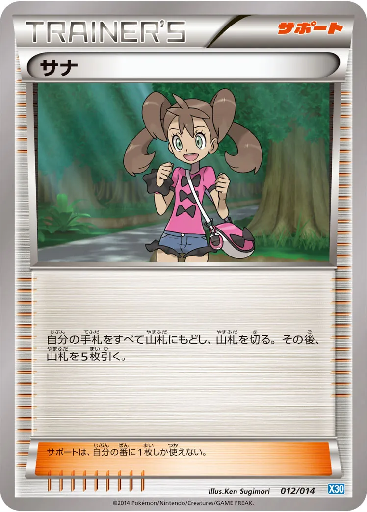 サナ