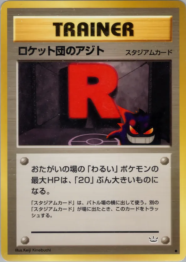 ロケット団のアジト