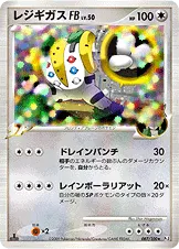レジギガスFB