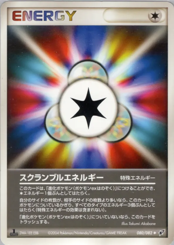 スクランブルエネルギー