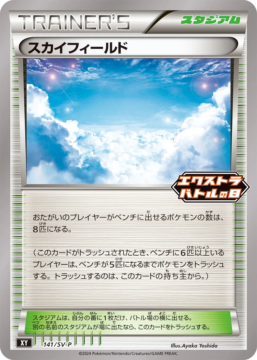 スカイフィールド