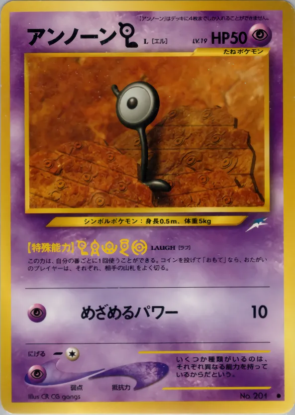 アンノーン