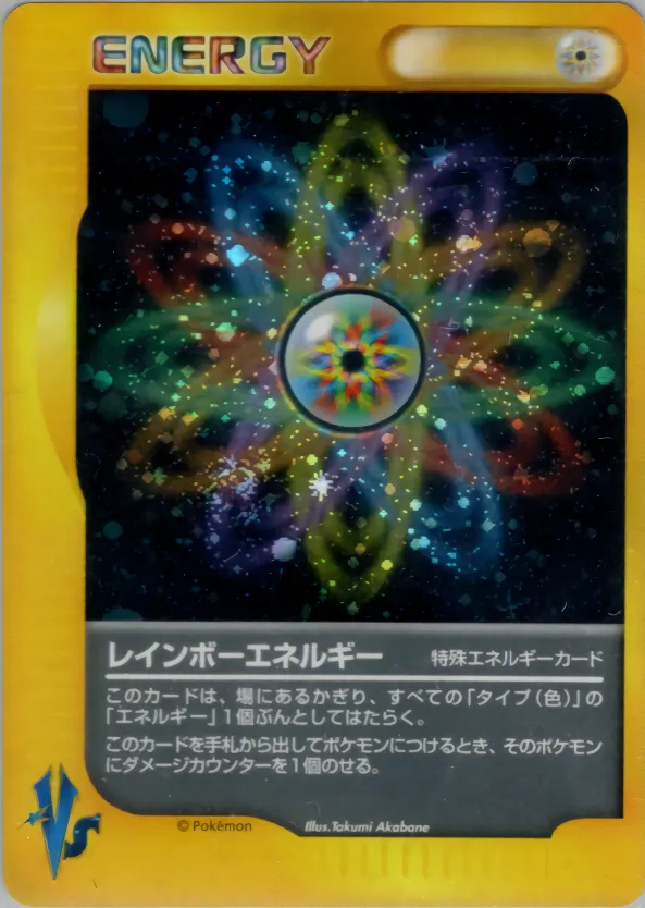 レインボーエネルギー