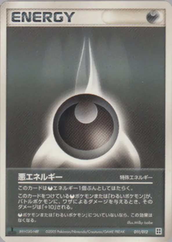 基本悪エネルギー