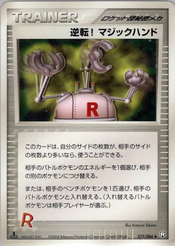 逆転! マジックハンド